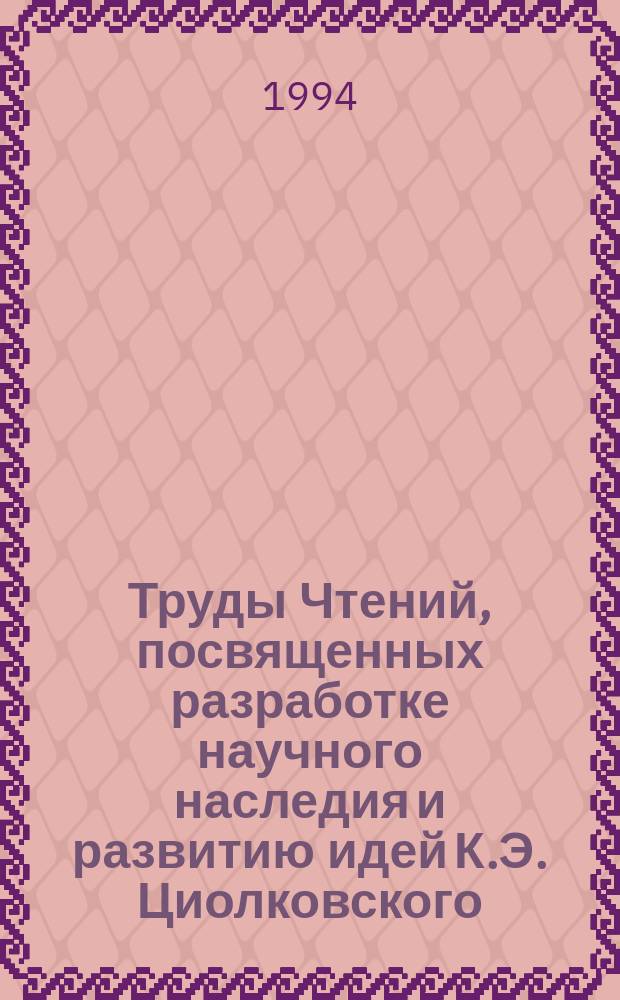 Труды Чтений, посвященных разработке научного наследия и развитию идей К.Э. Циолковского. 28 : 1993