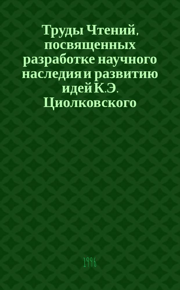 Труды Чтений, посвященных разработке научного наследия и развитию идей К.Э. Циолковского. 29 : 1994