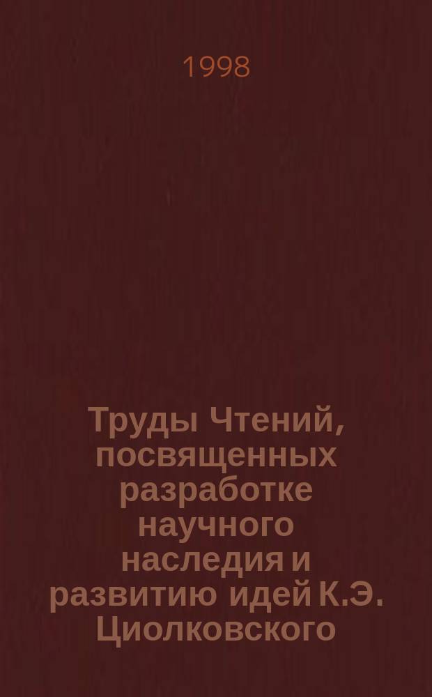 Труды Чтений, посвященных разработке научного наследия и развитию идей К.Э. Циолковского. 31 : 1996