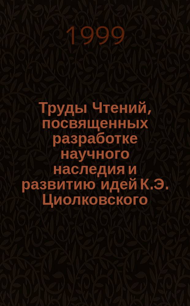 Труды Чтений, посвященных разработке научного наследия и развитию идей К.Э. Циолковского. 31/32 : 1996/1997