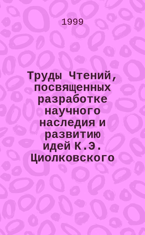 Труды Чтений, посвященных разработке научного наследия и развитию идей К.Э. Циолковского. 31/32 : 1996/1997