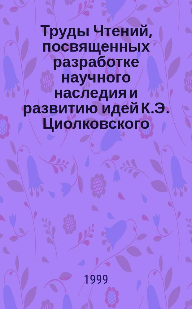 Труды Чтений, посвященных разработке научного наследия и развитию идей К.Э. Циолковского. 32 : 1997