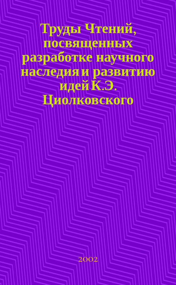 Труды Чтений, посвященных разработке научного наследия и развитию идей К.Э. Циолковского. 36 : 2001