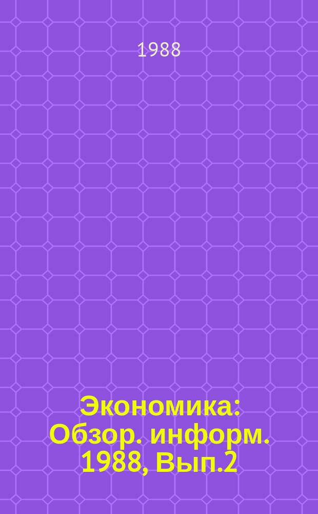 Экономика : Обзор. информ. 1988, Вып.2 : Повышение вклада ученых и новаторов производства в ускорение социально-экономического развития, рост производительности труда