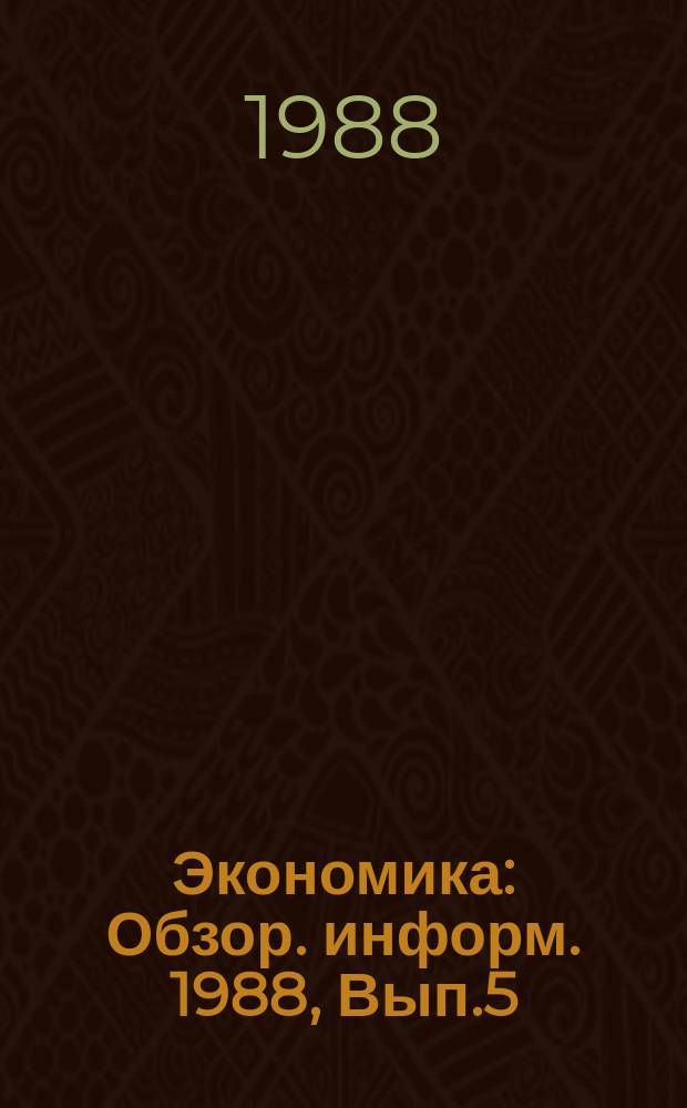 Экономика : Обзор. информ. 1988, Вып.5 : Экономические проблемы ускорения внедрения нововведений в народнохозяйственное производство