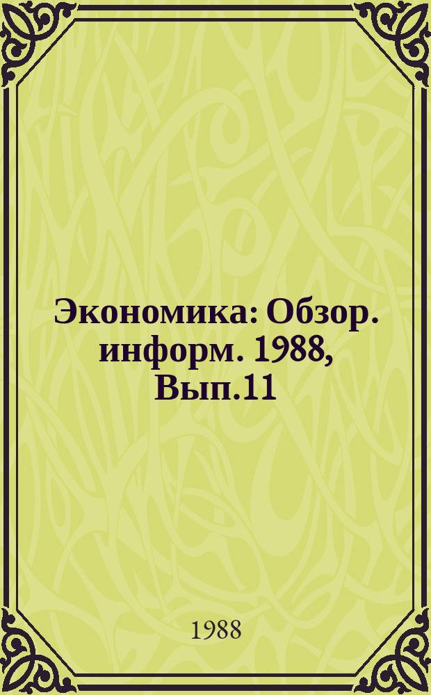 Экономика : Обзор. информ. 1988, Вып.11 : Совершенствование системы информирования о достижениях научно-технического прогресса в регионе (на примере Киева)