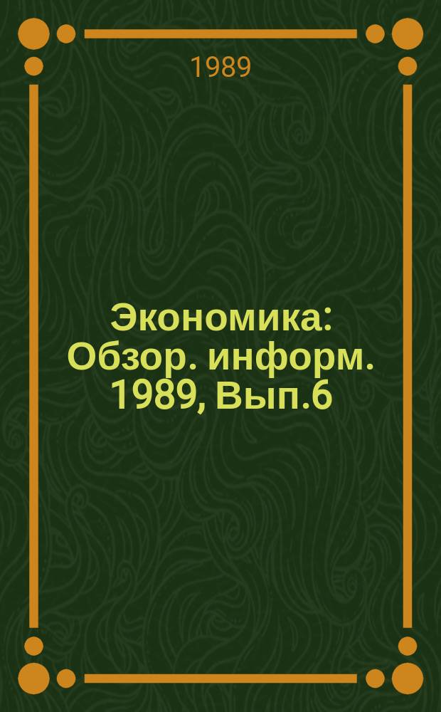Экономика : Обзор. информ. 1989, Вып.6 : Региональные проблемы интеграции науки и производства