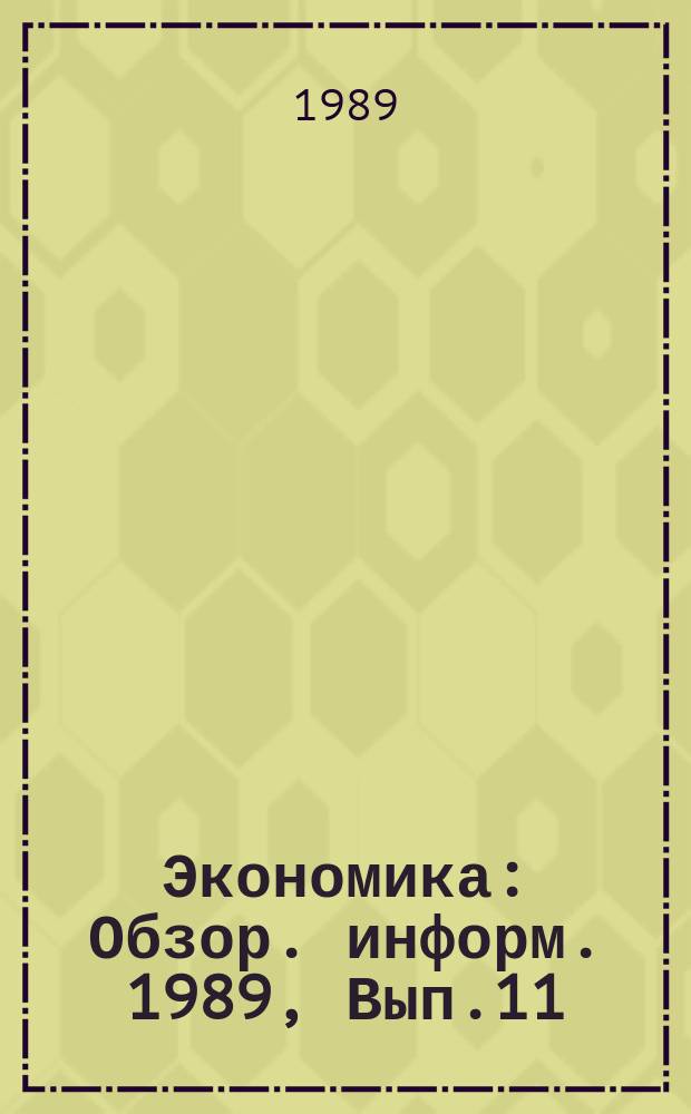 Экономика : Обзор. информ. 1989, Вып.11 : Нормативные методы внедрения ресурсосберегающих технологий