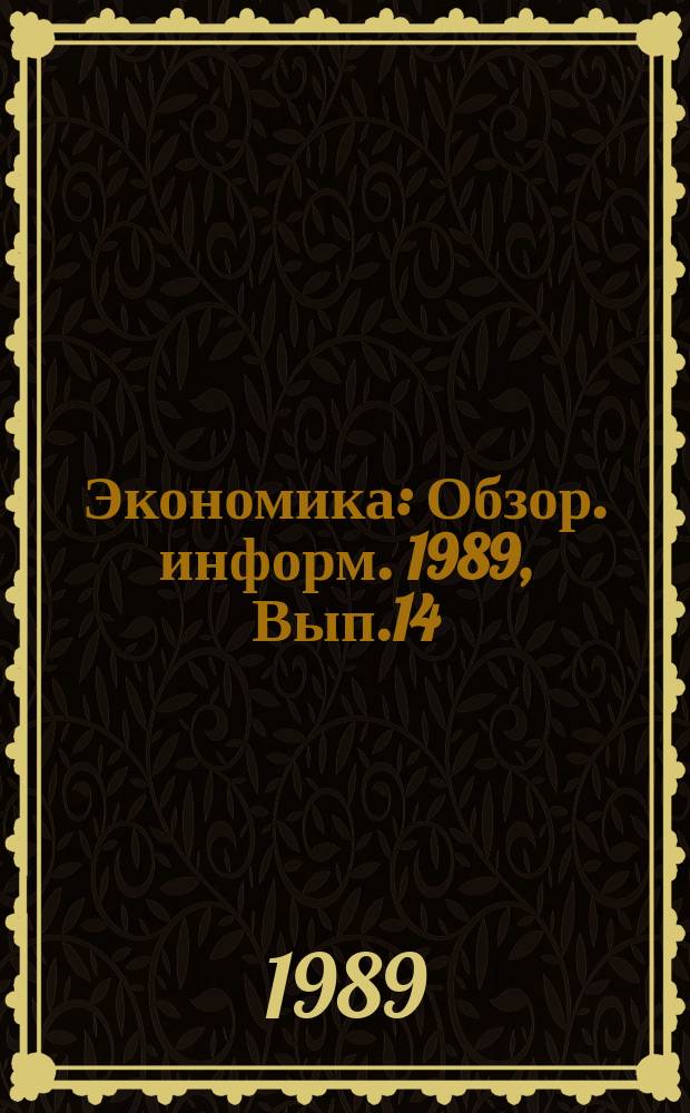 Экономика : Обзор. информ. 1989, Вып.14 : Совершенствование системы планирования и стимулирования технического развития производства