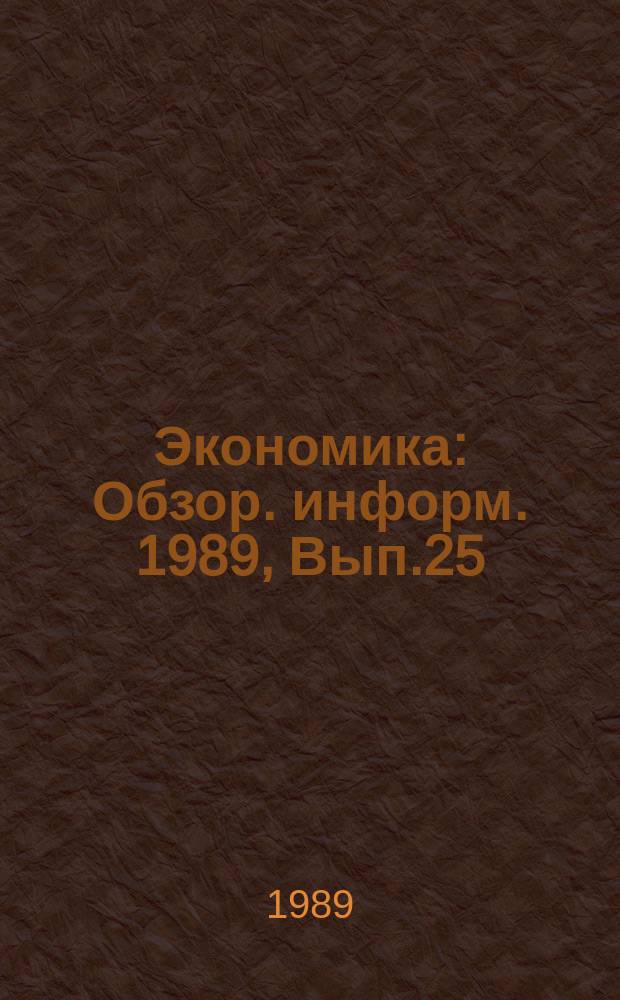 Экономика : Обзор. информ. 1989, Вып.25 : Экономико-организационное управление созданием и внедрением новой техники