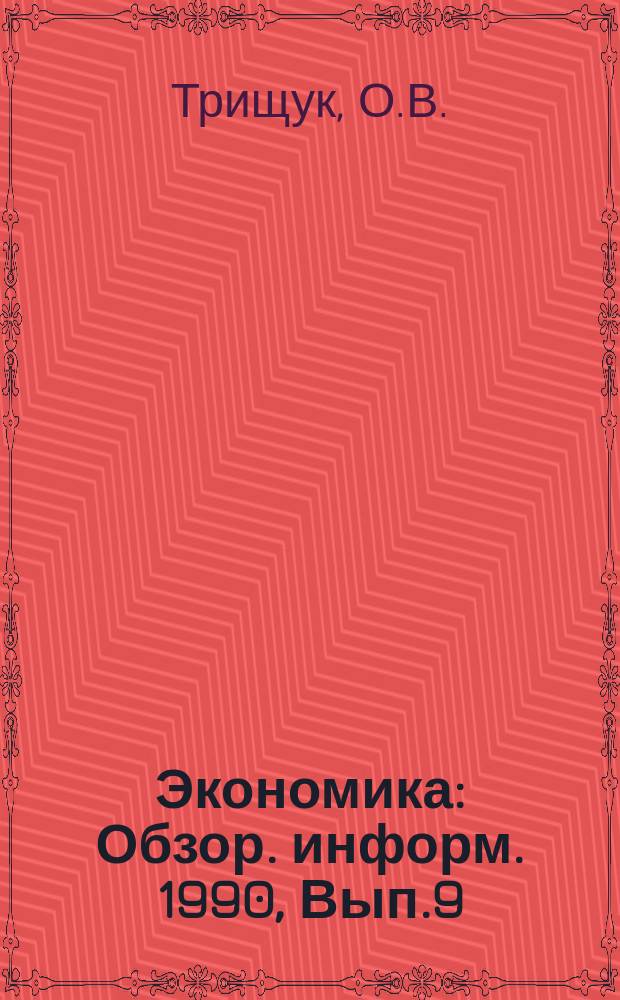 Экономика : Обзор. информ. 1990, Вып.9 : Новые формы интеграционного сотрудничества стран-членов СЭВ