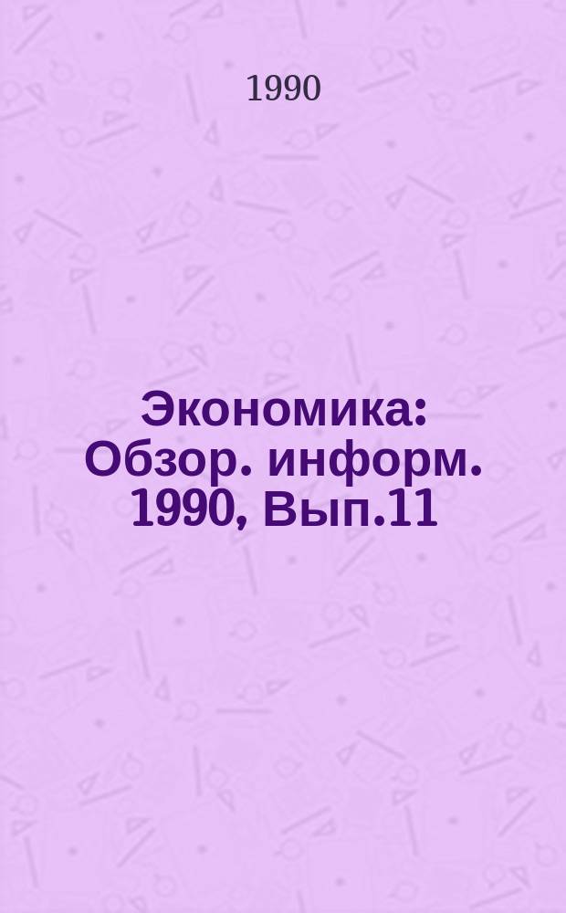 Экономика : Обзор. информ. 1990, Вып.11 : Экономические проблемы использования природосберегающих технологий в отраслях народного хозяйства