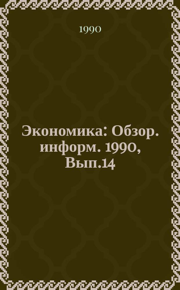 Экономика : Обзор. информ. 1990, Вып.14 : Развитие самоуправления производственных коллективов горных предприятий