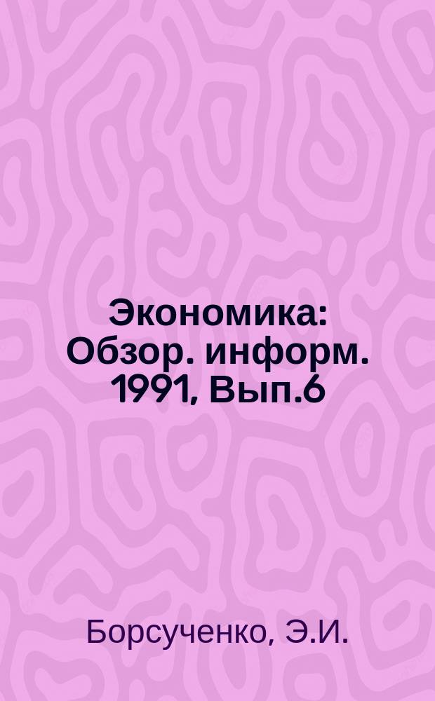 Экономика : Обзор. информ. 1991, Вып.6 : Формы региональной организации научно-технической деятельности в СССР и за рубежом