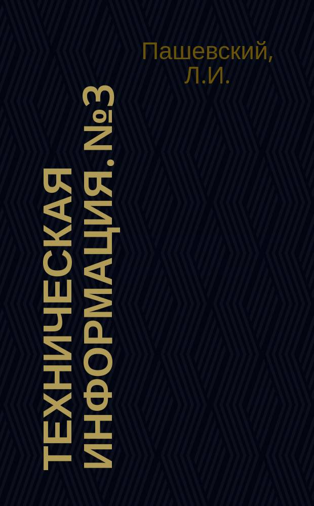 Техническая информация. №3 : Расчет продольных запаней