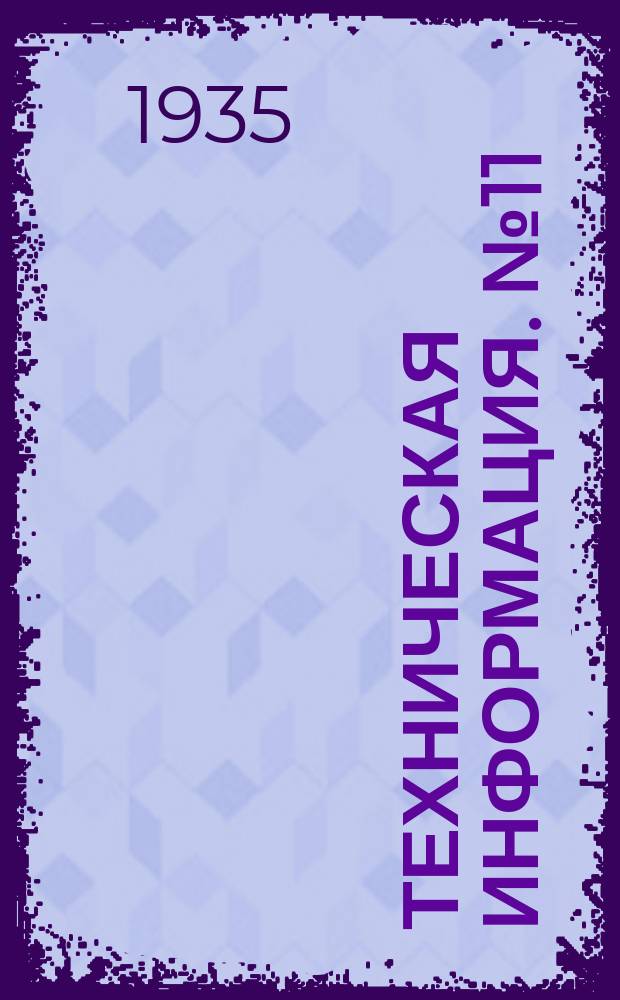 Техническая информация. №11 : Новые методы буксировки плотов