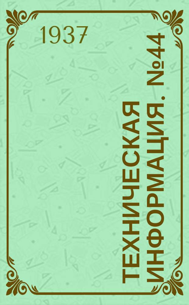 Техническая информация. №44 : Графический метод расчета лежневых запаней