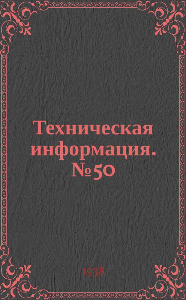 Техническая информация. №50 : Стахановская работа на сплоточном станке "Леспромтрест"
