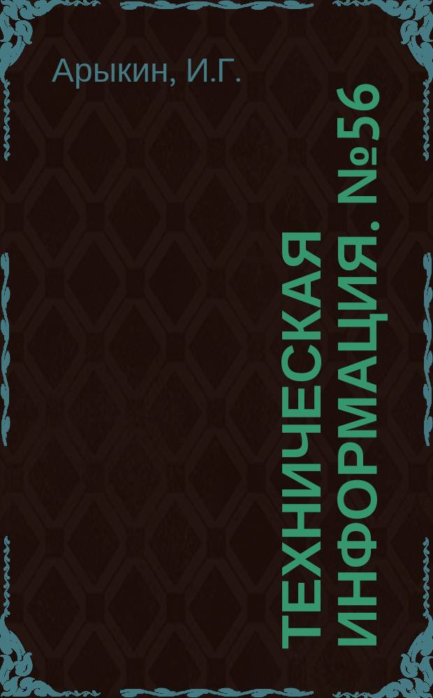 Техническая информация. №56 : Пловучий скрепер для подачи короткомерной древесины к перегружателям