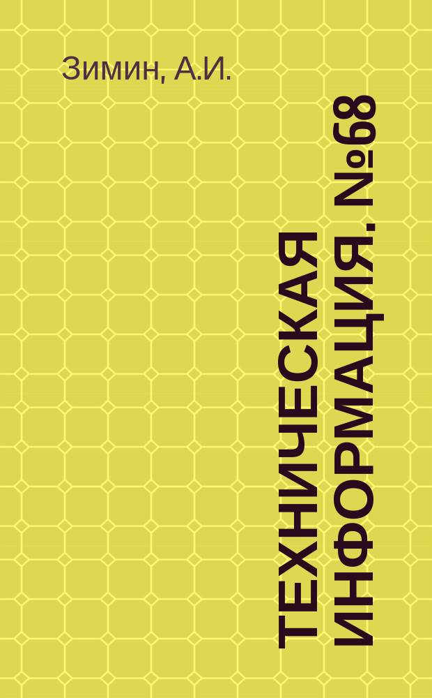 Техническая информация. №68 : Стахановская работа на перегружателях и резервы производительности