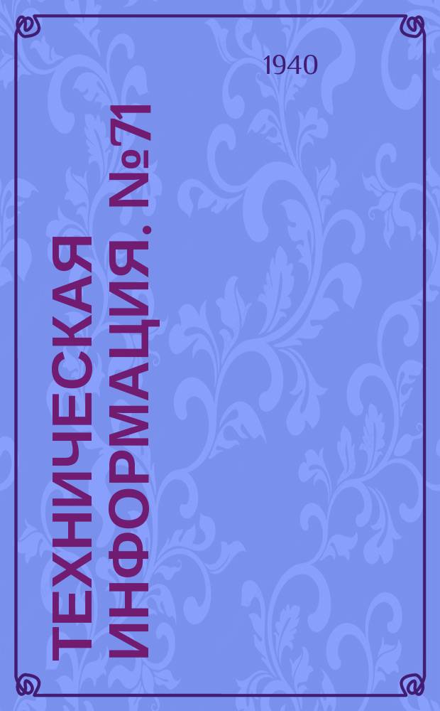 Техническая информация. №71 : Инструкция по паспортизации рек первоначального сплава