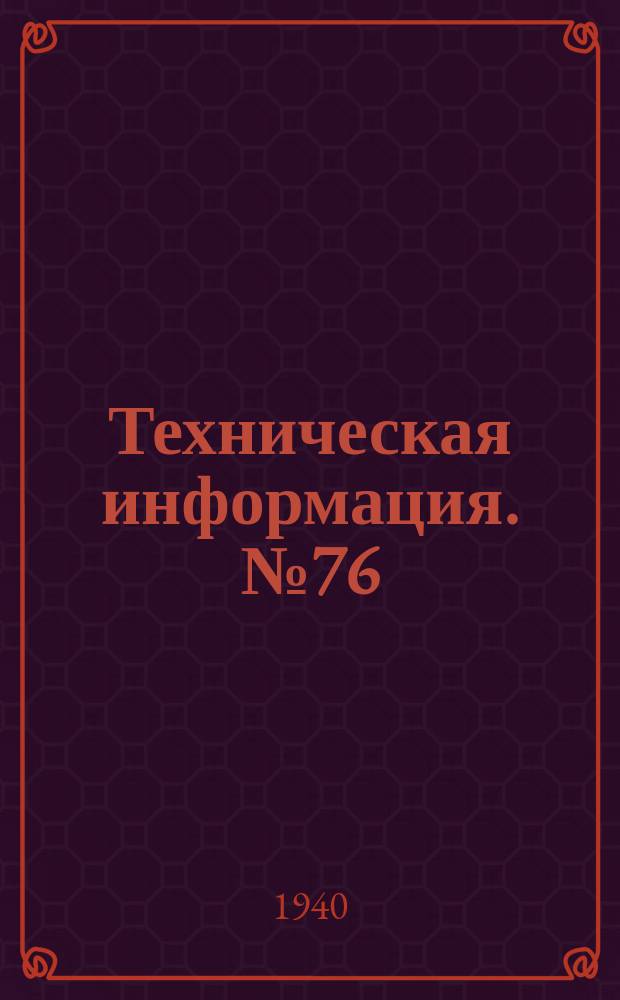 Техническая информация. №76 : Инструкция по изготовлению, установке и эксплоатации насадок к гребным винтам мотокатеров