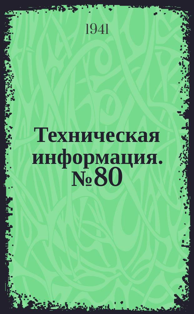 Техническая информация. №80 : Уточненные расчетные данные для проектирования лежневых запаней