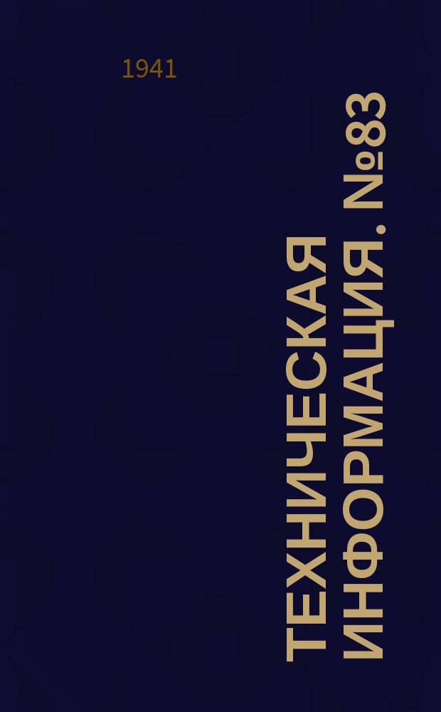 Техническая информация. №83 : Инструктивные указания по расчету, установке и эксплоатации гасителей скоростей