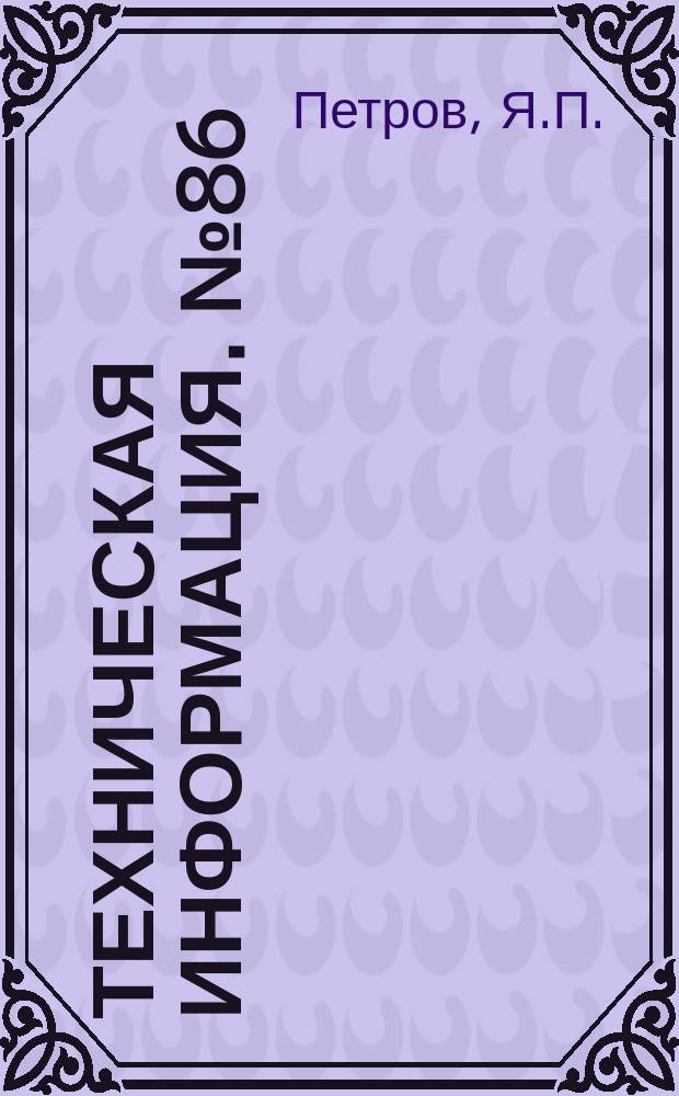 Техническая информация. №86 : Швырковая газогенераторная установка Ш-6 для газохода