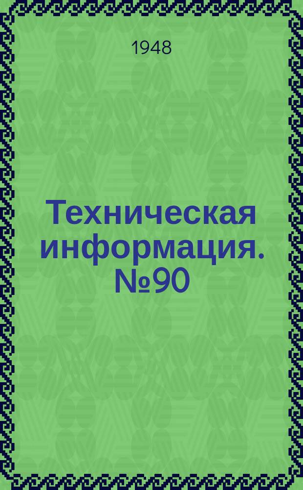 Техническая информация. №90 : Гибкие продольные запани