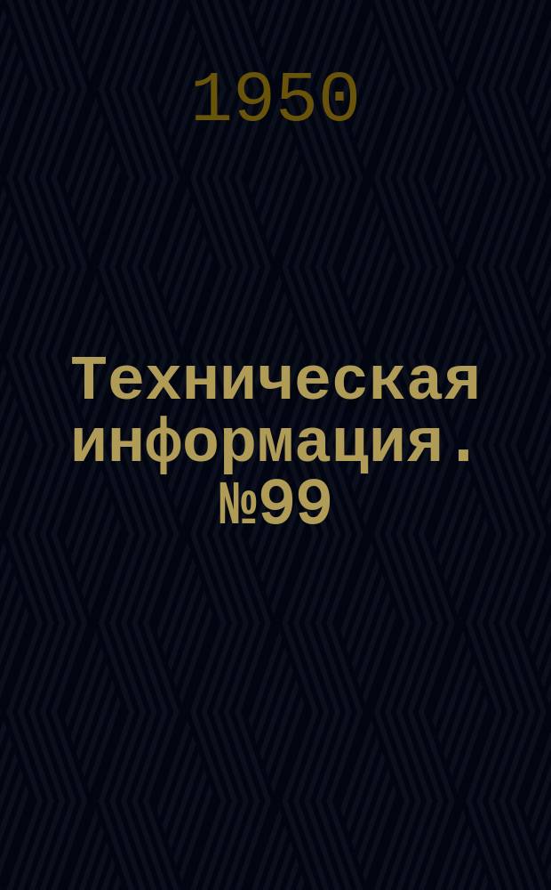 Техническая информация. №99 : Улучшение условий первоначального сплава в маловодные годы