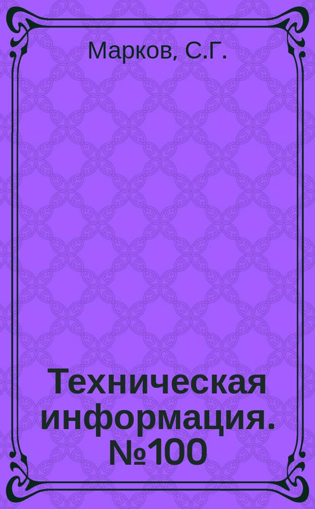 Техническая информация. №100 : Лежневая запань с сетчатым устройством