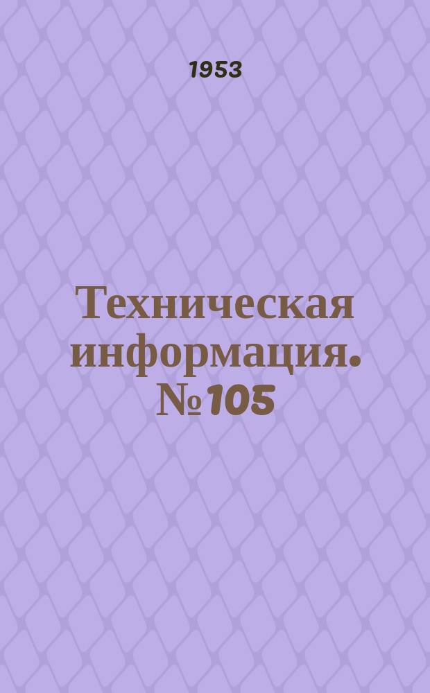 Техническая информация. №105 : Газификация швырка в судовом газогенераторе и определение его основных параметров
