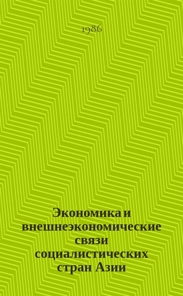 Экономика и внешнеэкономические связи социалистических стран Азии : Прил. к "Бюл. иностр. коммерч. информ."