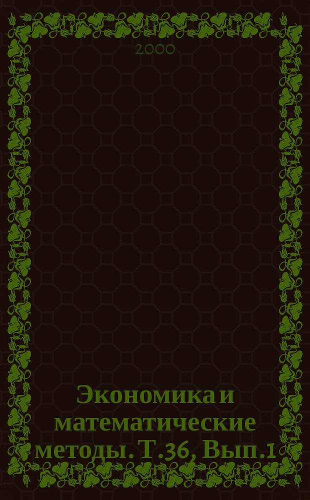 Экономика и математические методы. Т.36, Вып.1