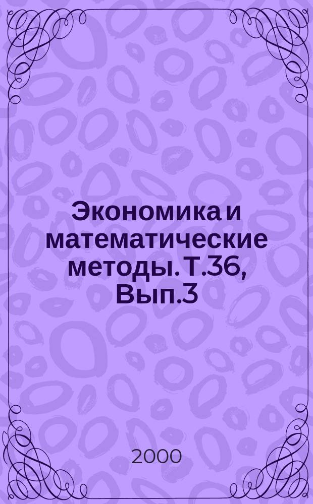 Экономика и математические методы. Т.36, Вып.3