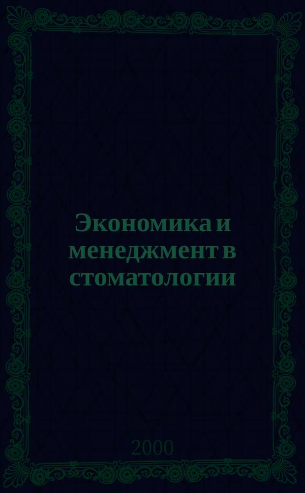 Экономика и менеджмент в стоматологии : Журн. для руководителей в стоматологии Центр. печ. орган Нац. ин-та информатики, анализа и маркетинга в стоматологии (НИИАМС). 2000, №1