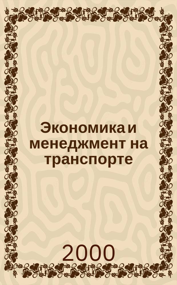 Экономика и менеджмент на транспорте : Сб. науч. тр