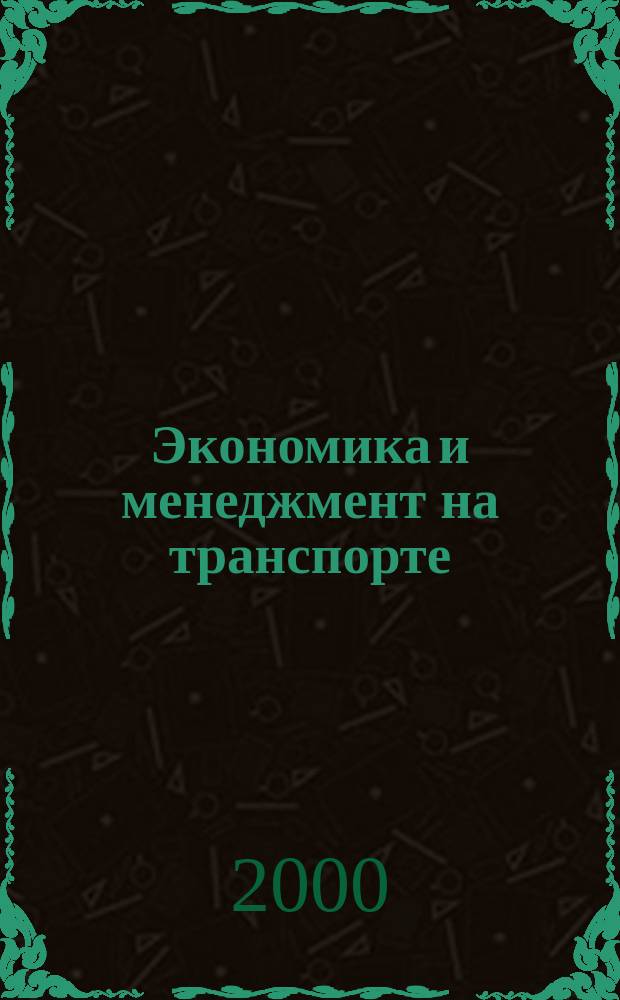 Экономика и менеджмент на транспорте : Сб. науч. тр. Вып.1