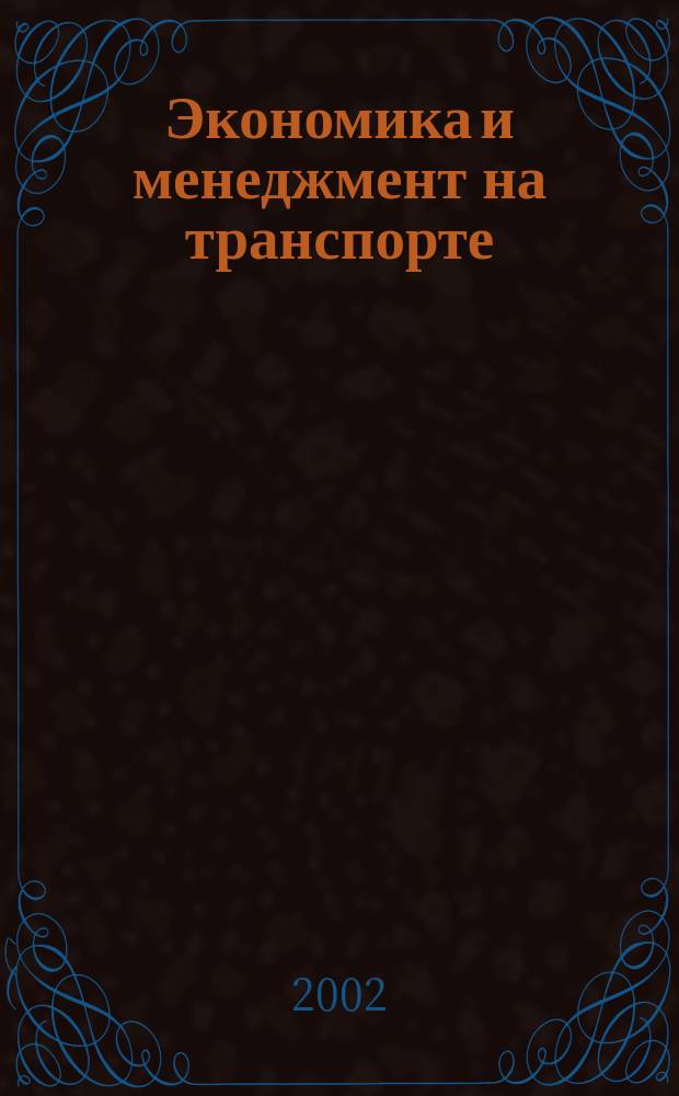 Экономика и менеджмент на транспорте : Сб. науч. тр. Вып.2