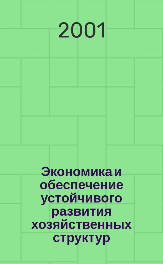 Экономика и обеспечение устойчивого развития хозяйственных структур : Межвуз. сб. тр