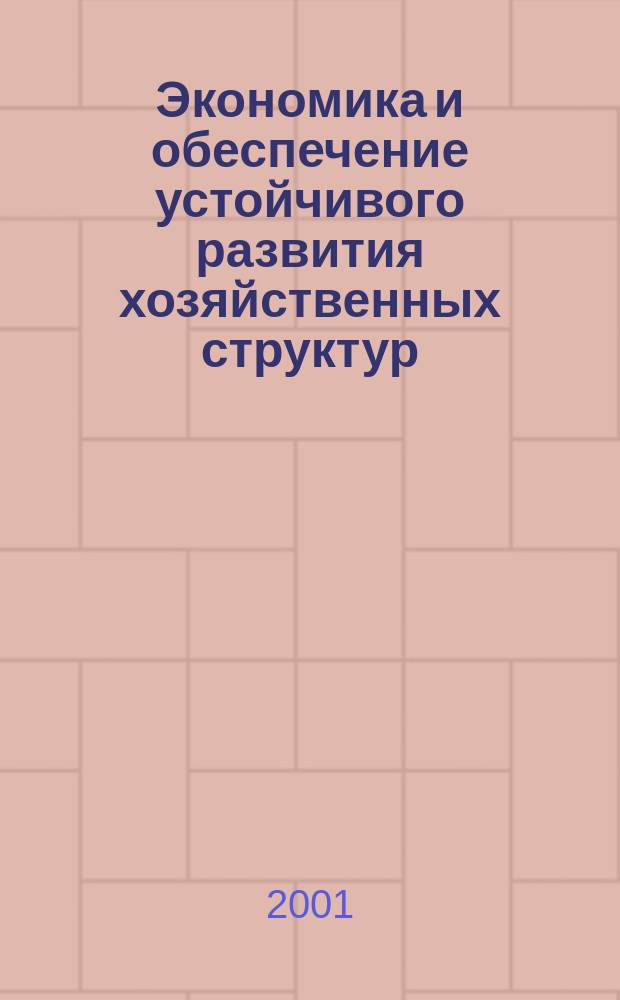 Экономика и обеспечение устойчивого развития хозяйственных структур : Межвуз. сб. тр. Вып.6