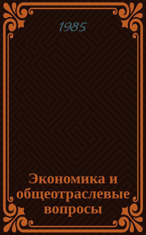 Экономика и общеотраслевые вопросы : Обзоры по передовому произв. опыту. 1985, Вып.1 : Опыт работы подрядных бригад комбината "Ворошиловградшахтострой"