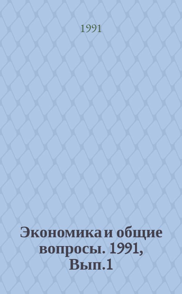 Экономика и общие вопросы. 1991, Вып.1(1) : Автоматизированная информационно-диспетчерская система жилищно-коммунального хозяйства РСФСР