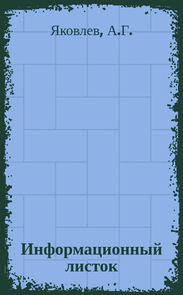 Информационный листок : Обмен производ. техн. опытом. 13 : Технология изготовления металлических гибких шлангов