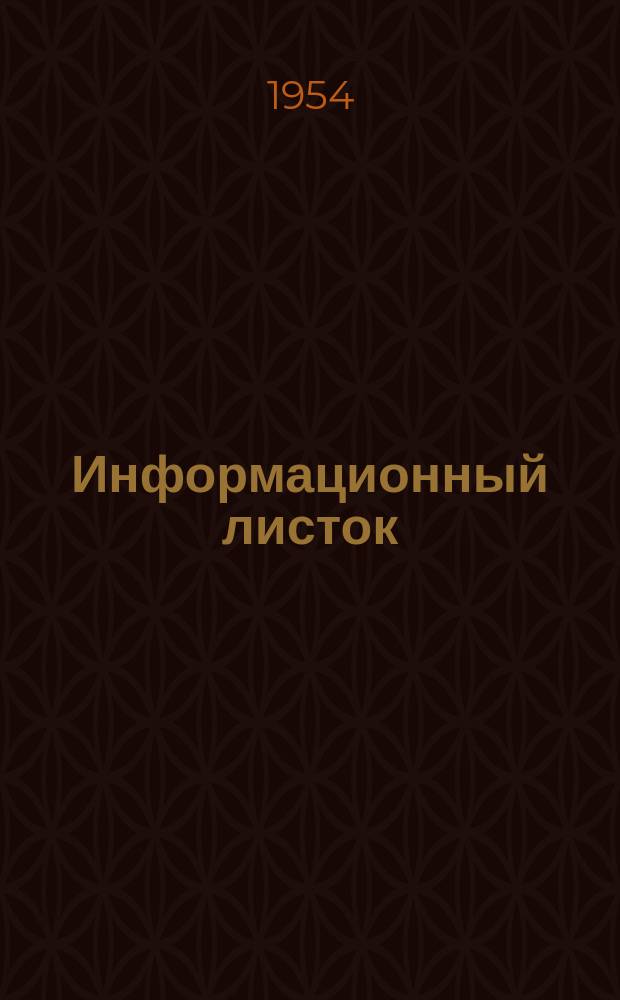 Информационный листок : Обмен производ. техн. опытом. 18 : Гуммирование гальванических ванн методом открытой вулканизации