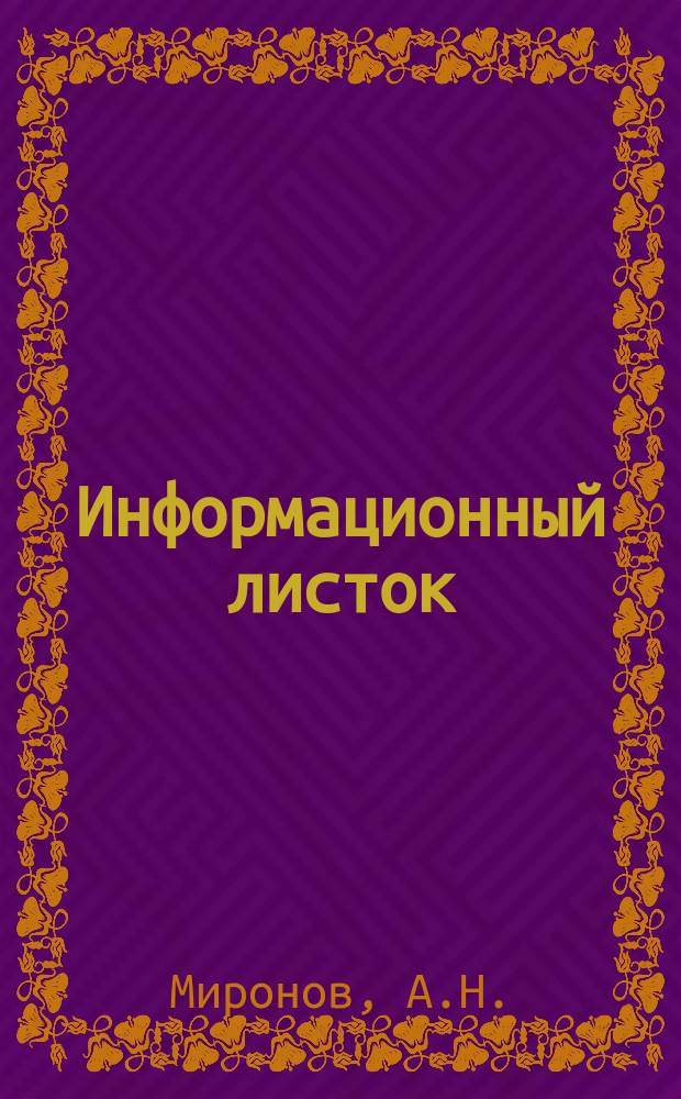 Информационный листок : Обмен производ. техн. опытом. 22 : Штамп - автомат