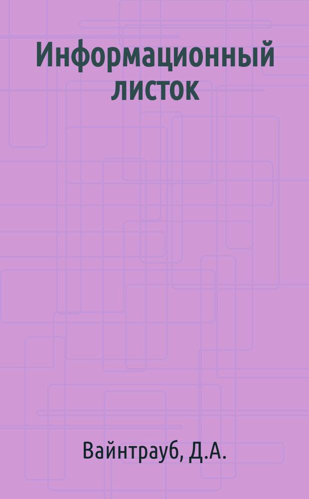 Информационный листок : Обмен производ. техн. опытом. 27 : Штамп для вырубки деталей из сетинакса