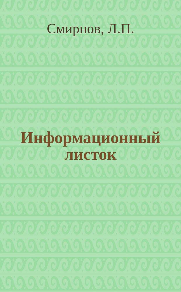 Информационный листок : Обмен производ. техн. опытом. 29 : Комбинированная подставка к прессам