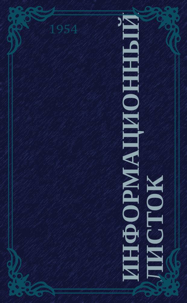 Информационный листок : Обмен производ. техн. опытом. 31 : Штамп для точной гибки сложных деталей